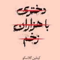 دختری با هزاران زخم (کیتلین گلاسکو . پگاه فرهنگ مهر)