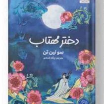 دختر مهتاب (سولین تن . پگاه خدادی )
