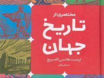مختصری از تاریخ جهان (ارنست هانس گامبریچ . مسلم روفی)
