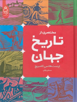 مختصری از تاریخ جهان (ارنست هانس گامبریچ . مسلم روفی)