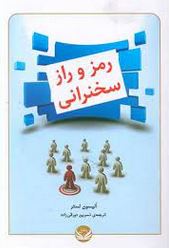 رمز و راز سخنرانی (آلیسون لستر.نسرین دورقی زاده)