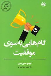 گام هایی به سوی موفقیت (تیبو موریس.محمد فرخ)
