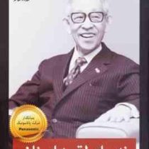 نه برای لقمه ای نان :آداب کسب و کار و اخلاق مدیریت (کونوسوکه ماتسوشیتا - مهرداد مهاجر)