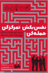 نفس بکش تمرکز کن حمله کن: سیستم تهدید سه گانه برای ایجاد زندگی دلخواه(یان شکتر.گیتا سلیمانی)