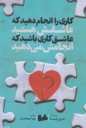 کاری را انجام دهید که عاشقش هستید عاشق کاری باشید که انجامش می دهید(جرج زٍلینا.زهرا جهانفریان)