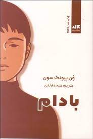 بادام (ون پیونگ سون . ملیحه فخاری)