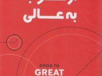از خوب به عالی (جیم کالینز . مسلم روفی)