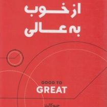 از خوب به عالی (جیم کالینز . مسلم روفی)