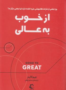 از خوب به عالی (جیم کالینز . مسلم روفی)