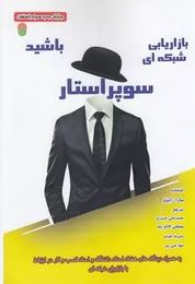 سوپر استار بازاریابی شبکه ای باشید (سارا رابینز.محمد علی عزیزی.مصطفی قائم پناه.علیرضا اخوان.مهلا علی