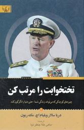 تختخوابت را مرتب کن : چیزهای کوچکی که می تواند زندگی و دنیای شما را عوض (دریا سالار ویلیام اچ.مک ریو