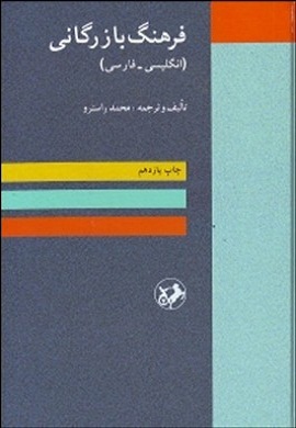 فرهنگ بازرگانی : انگلیسی-فارسی (محمد راسترو)