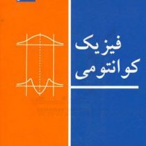فیزیک کوانتومی (استیون گاسیوروویچ، محی الدین شیخ الاسلامی)
