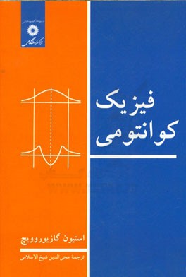 فیزیک کوانتومی (استیون گاسیوروویچ، محی الدین شیخ الاسلامی)