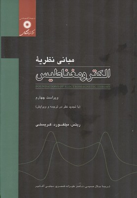 مبانی نظریه الکترو مغناطیس (ریتس میلفورد کریستی . جلال صمیمی . ناصر علیزاده قمصری . مجتبی آقامیر)