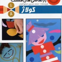 راز نقاشی های قشنگ 10 : کولاژ (محمد حسین صلواتیان)