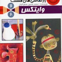راز نقاشی های قشنگ 12 : وایتکس (محمد حسین صلواتیان)