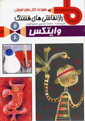 راز نقاشی های قشنگ 12 : وایتکس (محمد حسین صلواتیان)