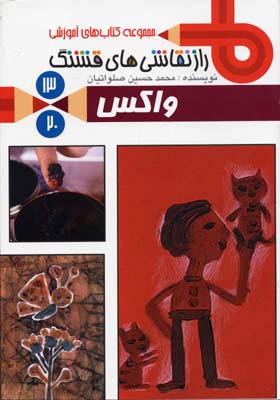 راز نقاشی های قشنگ 13 : واکس (محمد حسین صلواتیان)