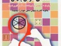معمای هوش پنهان ( بیش از 500 معمای سرگرم کننده و تاثیر گذار بر ذهن) (جو کمرون . آرش نصیرزاده)