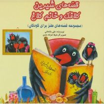 قصه های شیرین کلاغک و خانم کلاغ (مجموعه قصه های طنز برای کودکان)(علی باباجانی . شیلا خزانه داری)