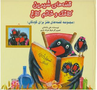 قصه های شیرین کلاغک و خانم کلاغ (مجموعه قصه های طنز برای کودکان)(علی باباجانی . شیلا خزانه داری)