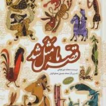 قصه ما مثل شد (جلد ششم تا دهم )، (محمد میرکیانی)
