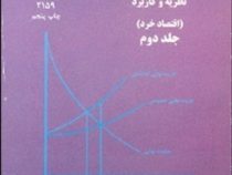 تحلیل اقتصادی نظریه و کاربرد : اقتصاد خرد جلد 2 دوم (اس. چارلز موریس . اون. آر. فیلیپس، حسن سبحانی)