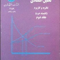 تحلیل اقتصادی نظریه و کاربرد : اقتصاد خرد جلد 2 دوم (اس. چارلز موریس . اون. آر. فیلیپس، حسن سبحانی)