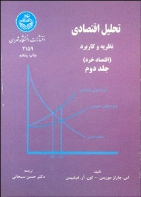 تحلیل اقتصادی نظریه و کاربرد : اقتصاد خرد جلد 2 دوم (اس. چارلز موریس . اون. آر. فیلیپس، حسن سبحانی)