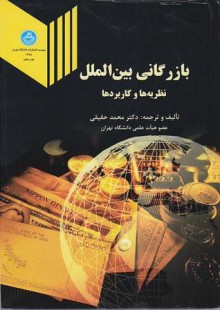بازرگانی بین الملل نظریه ها و کاربردها (محمد حقیقی)