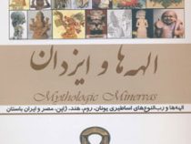 الهه ها و ایزدان (امیر بهنام)