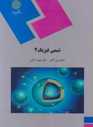 شیمی فیزیک 2 ( حسین آقایی.مهران آقایی)