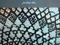 بررسی ویژگی های مکاتب فلزکاری در ایران (راهله عرفان منش)
