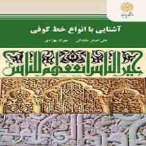 آشنایی با انواع خط کوفی (علی اصغر مقتدایی، مهران بهزادی)