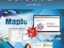 آشنایی با نرم افزارهای مفید ریاضی ویراست دوم (عقیله حیدری)