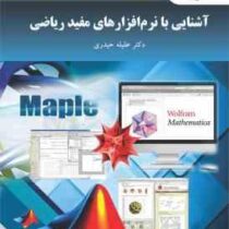آشنایی با نرم افزارهای مفید ریاضی ویراست دوم (عقیله حیدری)