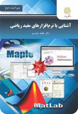 آشنایی با نرم افزارهای مفید ریاضی ویراست دوم (عقیله حیدری)
