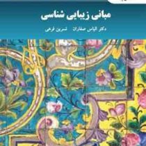 مبانی زیباشناسی (الیاس صفاران، نسرین فرهی)