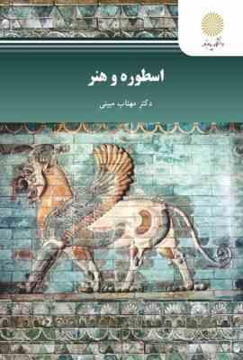 اسطوره و هنر (مهتاب مبینی)