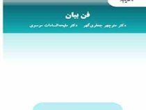 فن بیان The Art of Speaking ( منوچهر جعفری گهر . ملیحه السادات موسوی)
