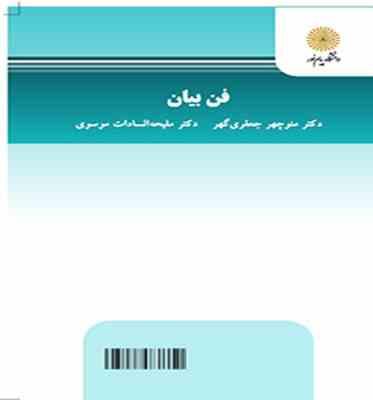 فن بیان The Art of Speaking ( منوچهر جعفری گهر . ملیحه السادات موسوی)
