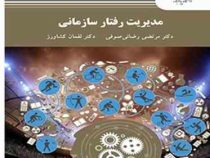 مدیریت رفتار سازمانی رشته تربیت بدنی (مرتضی رضائی صوفی . لقمان کشاورز)