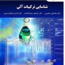 شناسایی ترکیبات آلی (بخشعلی معصومی . خدیجه دیده بان . افشرد قاسم رضانژادبرجی)