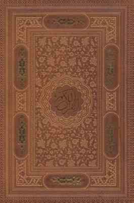 القرآن الکریم (وزیری جعبه دار بدون ترجمه چرم پیام عدالت)