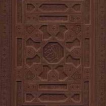 القرآن الکریم (بدون ترجمه . وزیری.جعبه دار.چرم.معطر.پیام عدالت)