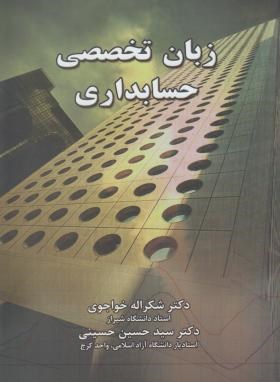 زبان تخصصی حسابداری (شکراله خواجوی . سید حسین حسینی)