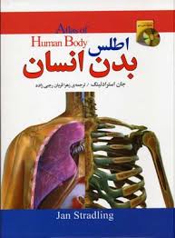 اطلس بدن انسان همراه با سی دی (جان استرادلینگ . زهرا قربان رجبی زاده)