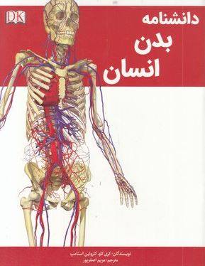 دانشنامه بدن انسان (کری لاو. کارولین استامپ.مریم اصغرپور)