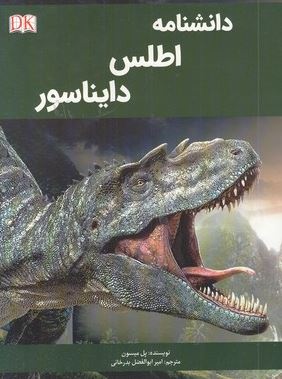 دانشنامه اطلس دایناسور (پل میسون .امیر ابوالفضل بدرخانی)
